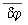 conjugate(`&delta;&varphi;`)
