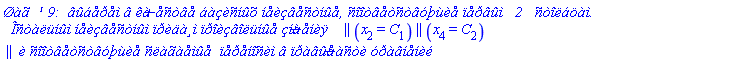 `&Oslash;&agrave;&atilde;  &sup1; 9:  &acirc;&ucirc;&aacute;&aring;&eth;&aring;&igrave; &acirc; &ecirc;&agrave;&divide;&aring;&ntilde;&ograve;&acirc;&aring; &aacute;&agrave;&ccedil;&egrave;&ntilde;&iacute;&ucirc;&otilde; &iacute;&aring;&egrave;&ccedil;&acirc;&aring;&ntilde;&ograve;&iacute;&ucirc;&aring;, &ntilde;&icirc;&icirc;&ograve;&acirc;&aring;&ograve;&ntilde;&ograve;&acirc;&oacute;&thorn;&ugrave;&egrave;&aring; &iuml;&aring;&eth;&acirc;&ucirc;&igrave;   2   &ntilde;&ograve;&icirc;&euml;&aacute;&ouml;&agrave;&igrave;.
  &Icirc;&ntilde;&ograve;&agrave;&euml;&uuml;&iacute;&ucirc;&igrave; &iacute;&aring;&egrave;&ccedil;&acirc;&aring;&ntilde;&ograve;&iacute;&ucirc;&igrave; &iuml;&eth;&egrave;&auml;&agrave;&cedil;&igrave; &iuml;&eth;&icirc;&egrave;&ccedil;&acirc;&icirc;&euml;&uuml;&iacute;&ucirc;&aring; &ccedil;&iacute;&agrave;&divide;&aring;&iacute;&egrave;&yuml;    ` || (x[2] = C[1]) || (x[4] = C[2]) || ` &egrave; &ntilde;&icirc;&icirc;&ograve;&acirc;&aring;&ograve;&ntilde;&ograve;&acirc;&oacute;&thorn;&ugrave;&egrave;&aring; &ntilde;&euml;&agrave;&atilde;&agrave;&aring;&igrave;&ucirc;&aring;  &iuml;&aring;&eth;&aring;&iacute;&icirc;&ntilde;&egrave;&igrave; &acirc; &iuml;&eth;&agrave;&acirc;&ucirc;&aring; &divide;&agrave;&ntilde;&ograve;&egrave; &oacute;&eth;&agrave;&acirc;&iacute;&aring;&iacute;&egrave;&eacute;`