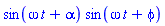 sin(omega*t+alpha)*sin(omega*t+phi)